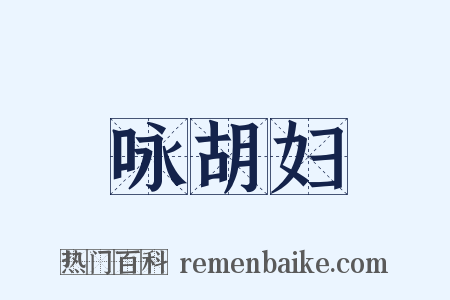 咏胡妇是什么意思的图片